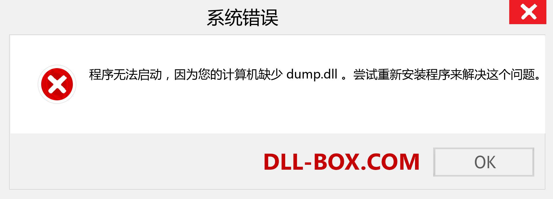 dump.dll 文件丢失？。 适用于 Windows 7、8、10 的下载 - 修复 Windows、照片、图像上的 dump dll 丢失错误